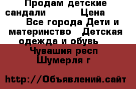 Продам детские сандали Kapika › Цена ­ 1 000 - Все города Дети и материнство » Детская одежда и обувь   . Чувашия респ.,Шумерля г.
